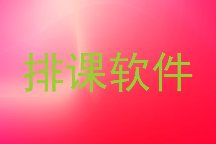 排课软件
