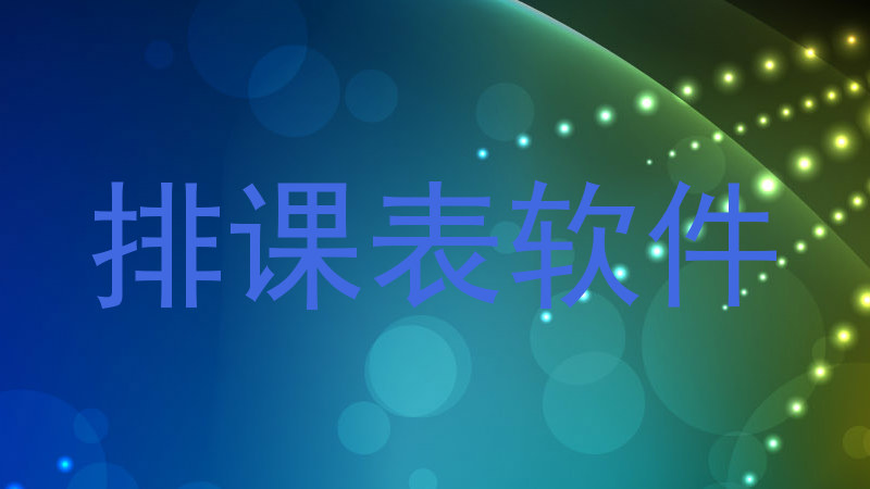 排课表软件