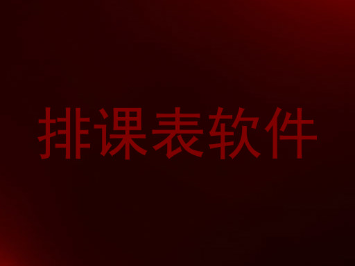 排课表软件