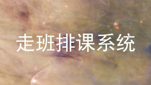 走班排课系统