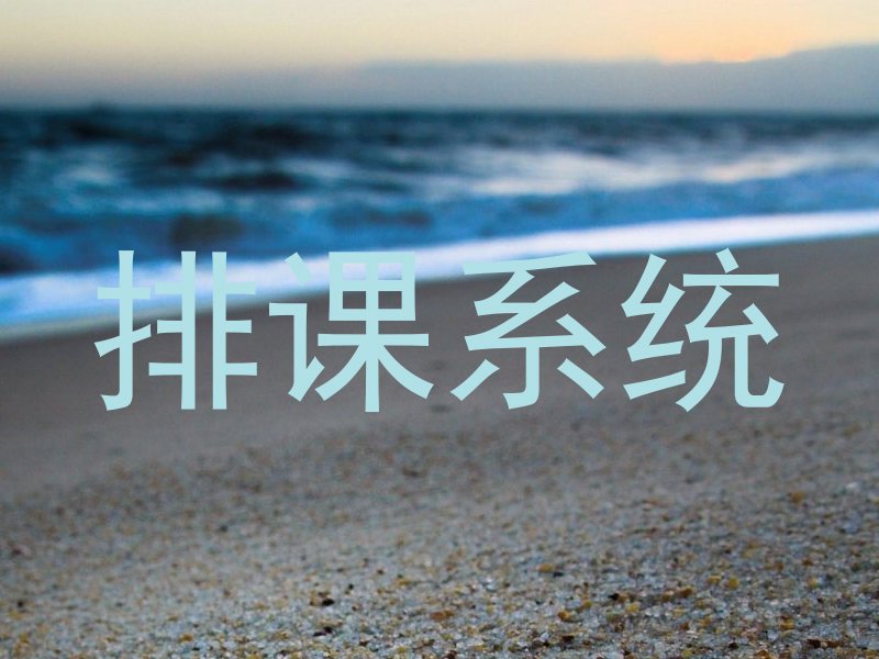 排课系统