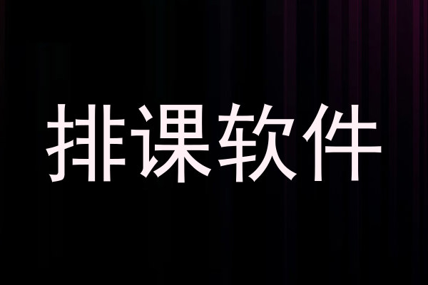 排课软件