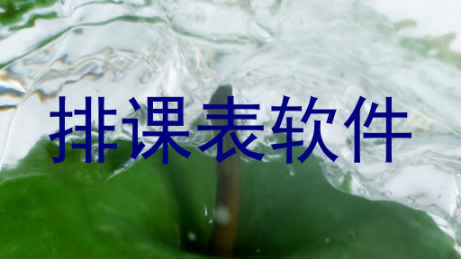 排课表软件