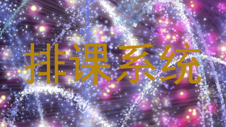 排课系统