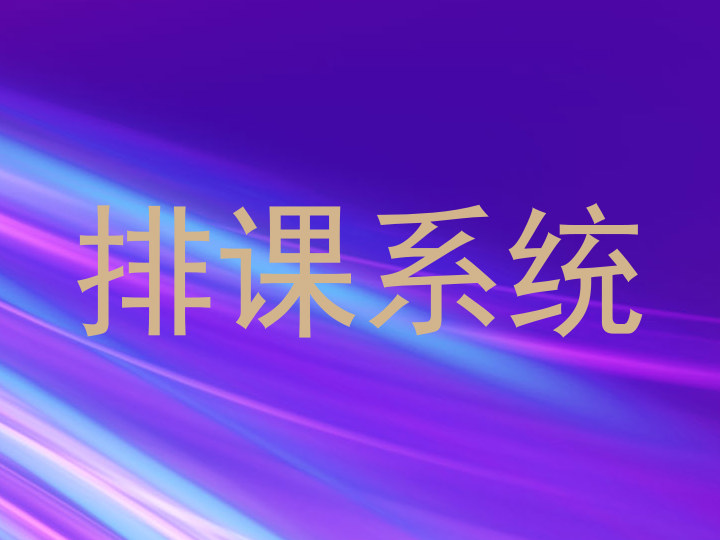 排课系统