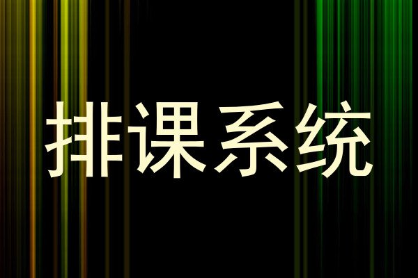 排课系统