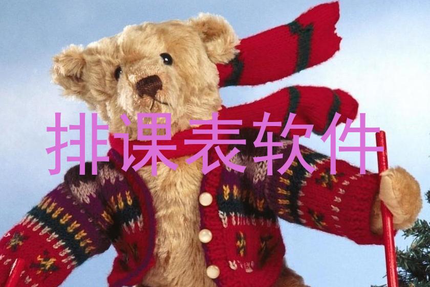 排课表软件