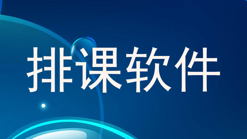 排课软件