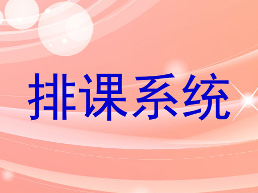 排课系统