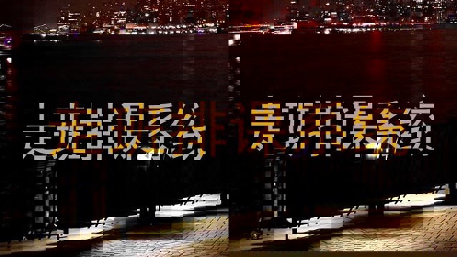 走班排课系统