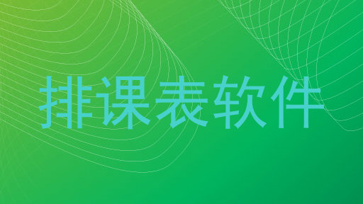 排课表软件