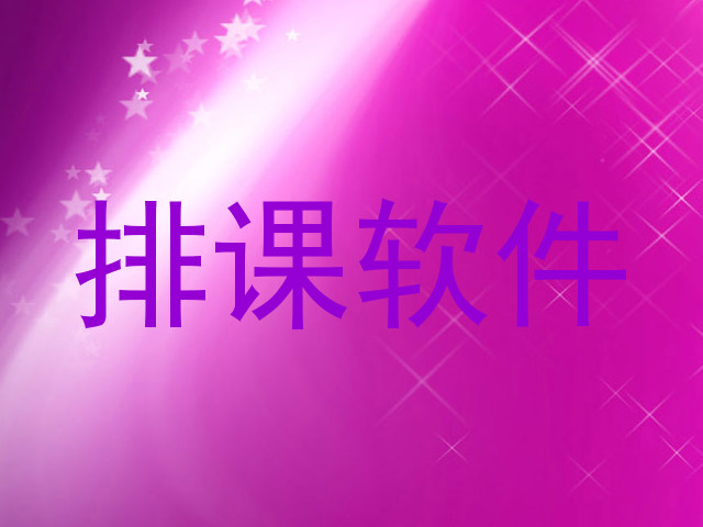 排课软件