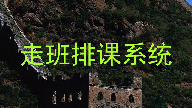 走班排课系统