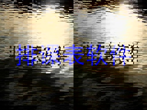 排课表软件