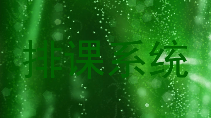 排课系统