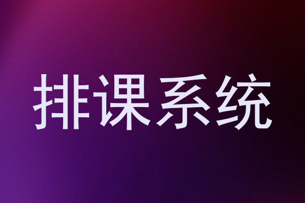 排课系统