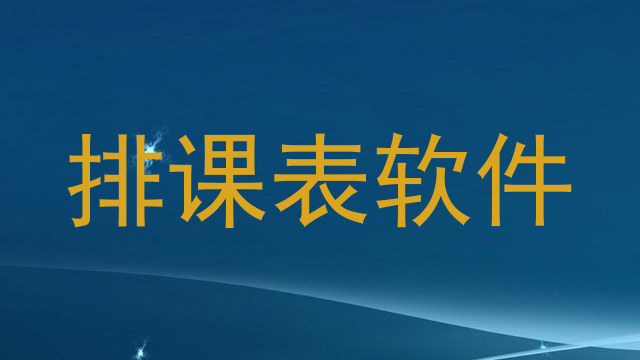 排课表软件