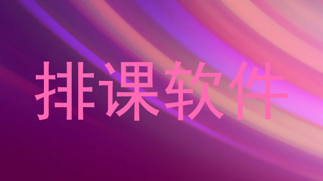 排课软件