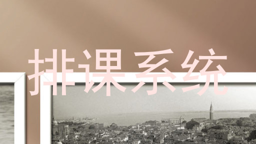 排课系统