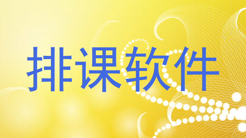 排课软件