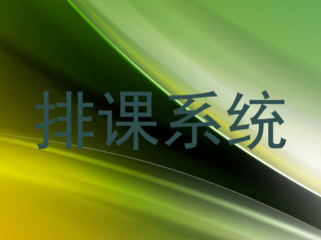 排课系统