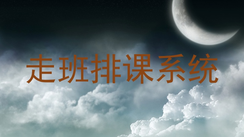 走班排课系统