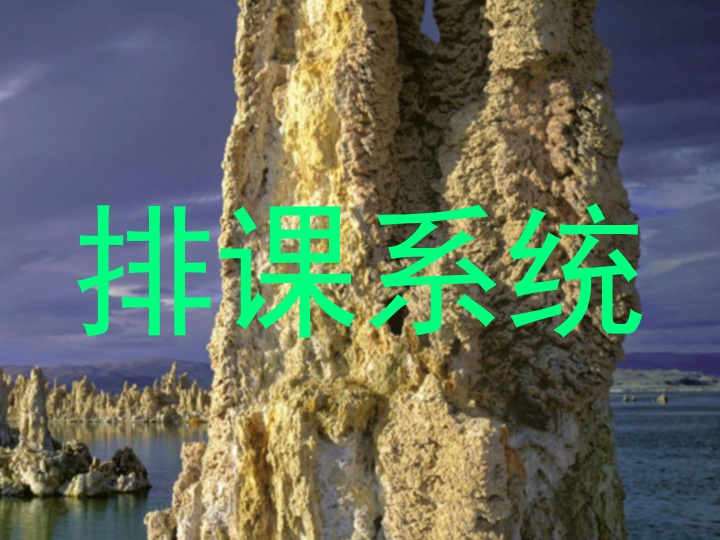 排课系统