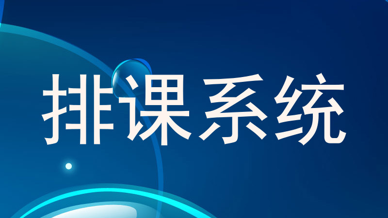 排课系统