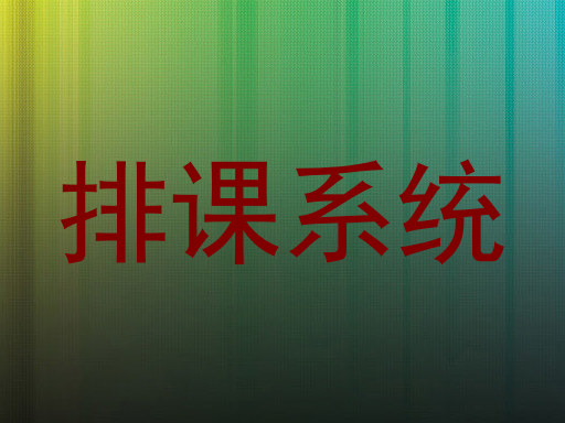 排课系统