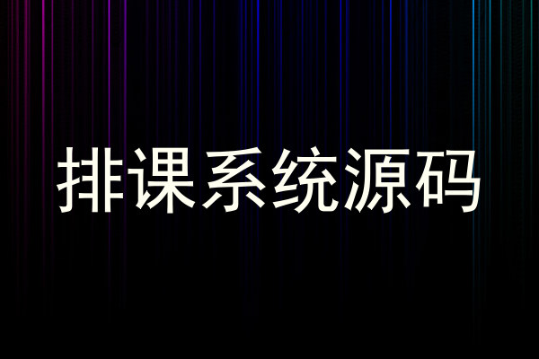 排课系统源码