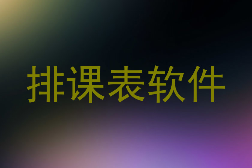排课表软件