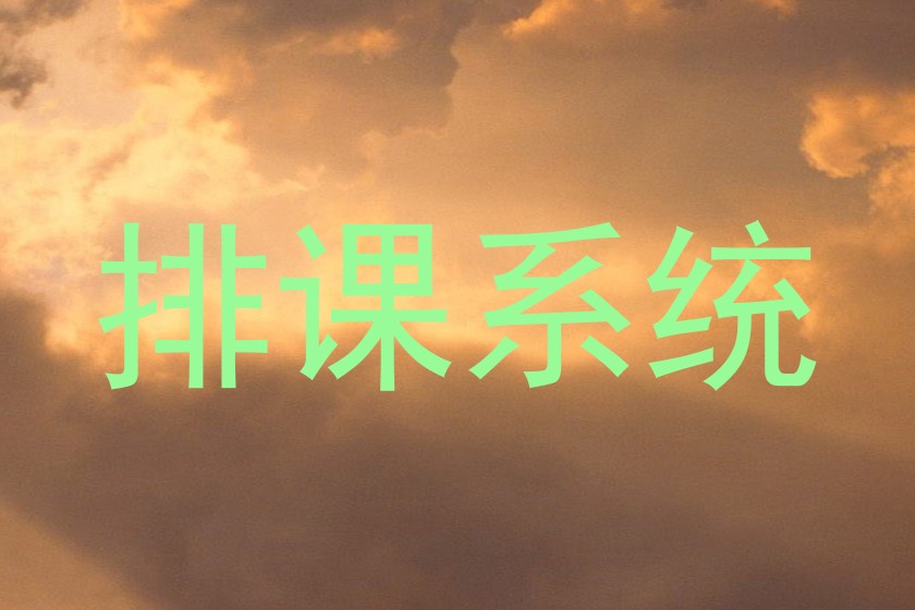 排课系统