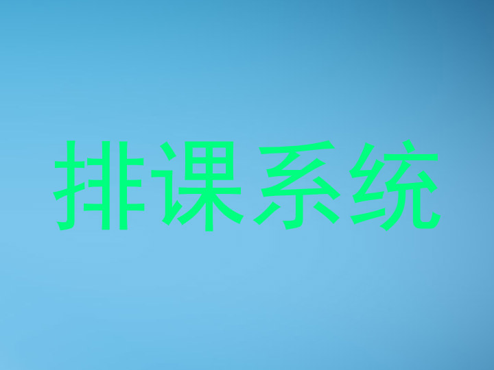 排课系统