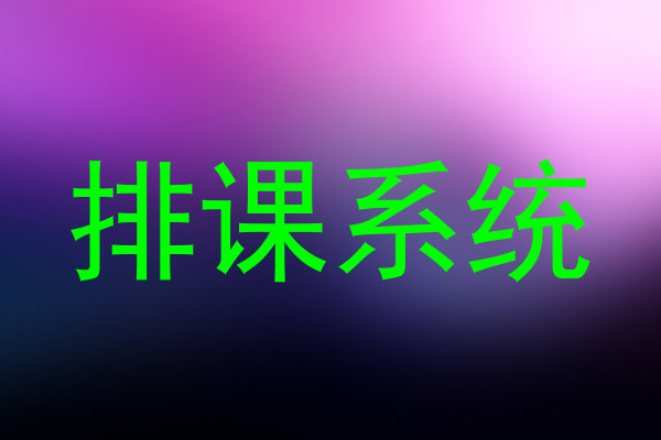 排课系统