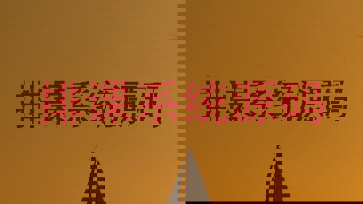 排课系统源码