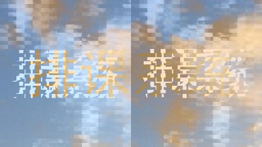 排课系统