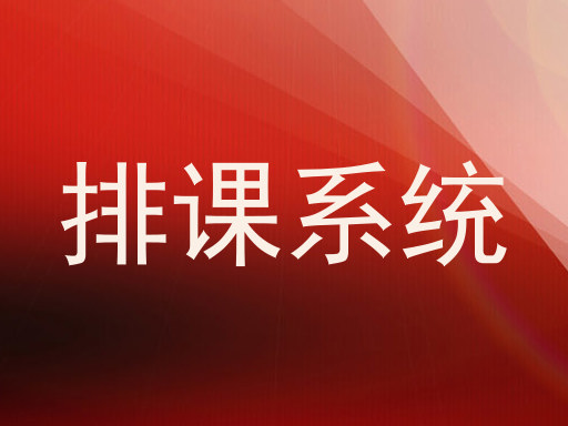 排课系统