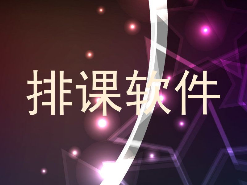 排课软件