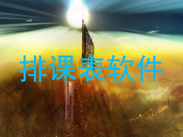 排课表软件