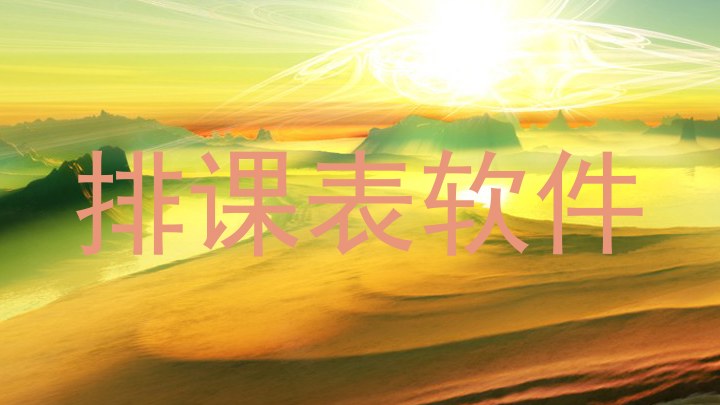 排课表软件