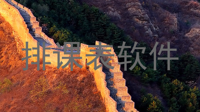 排课表软件