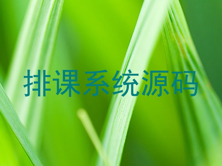 排课系统源码