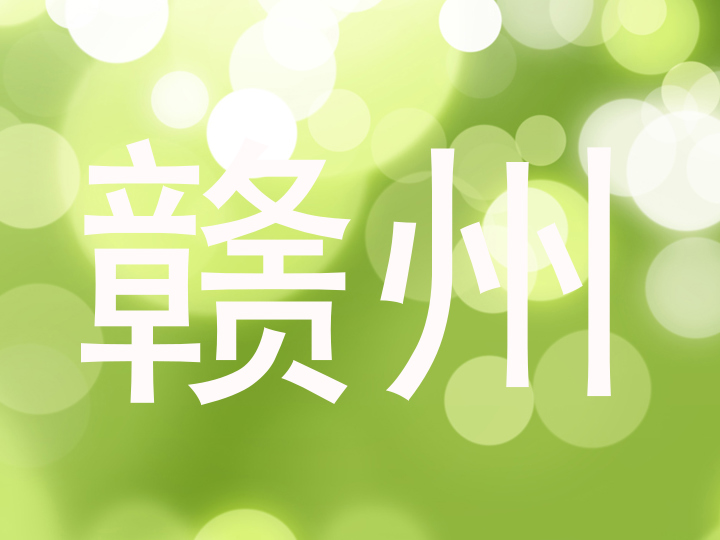赣州