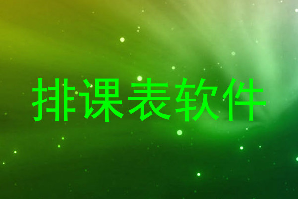 排课表软件