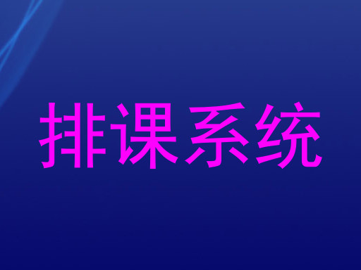 排课系统