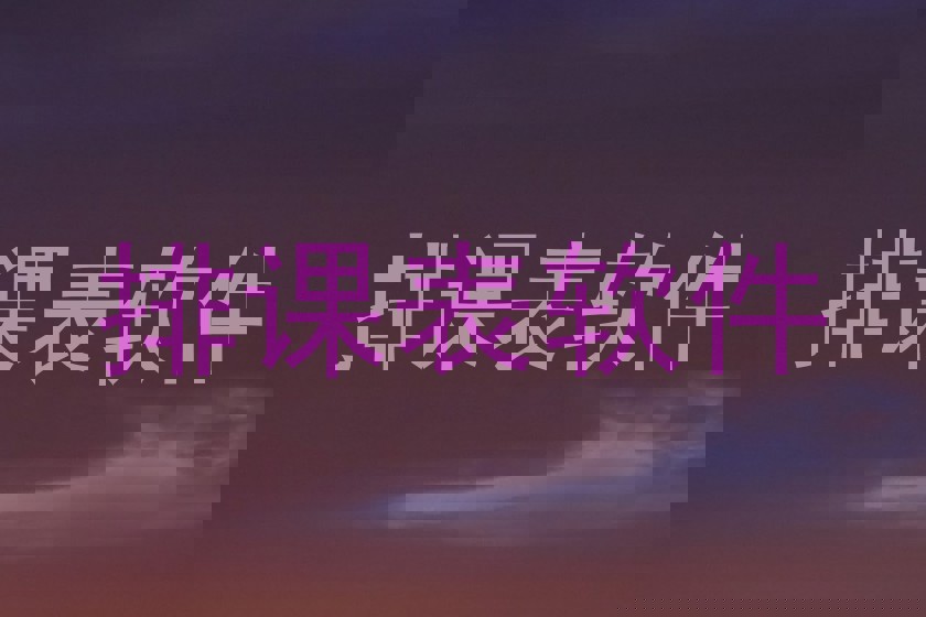 排课表软件