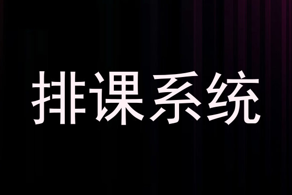 排课系统