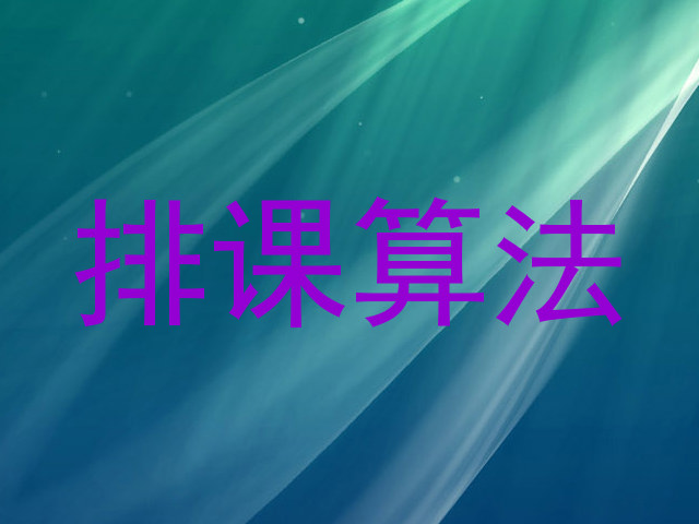 排课算法