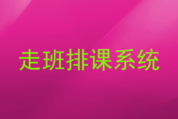 走班排课系统