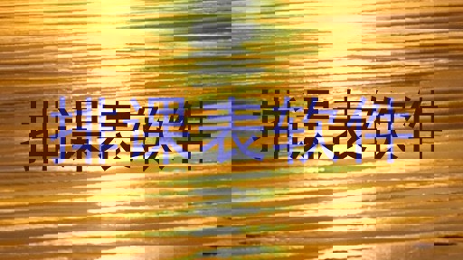 排课表软件